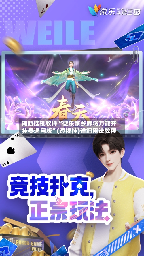 辅助挂机软件“微乐家乡麻将万能开挂器通用版”(透视挂)详细用法教程