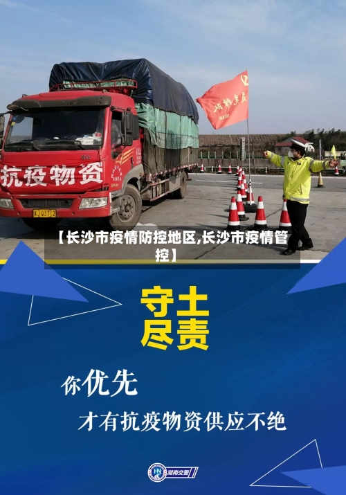 【长沙市疫情防控地区,长沙市疫情管控】