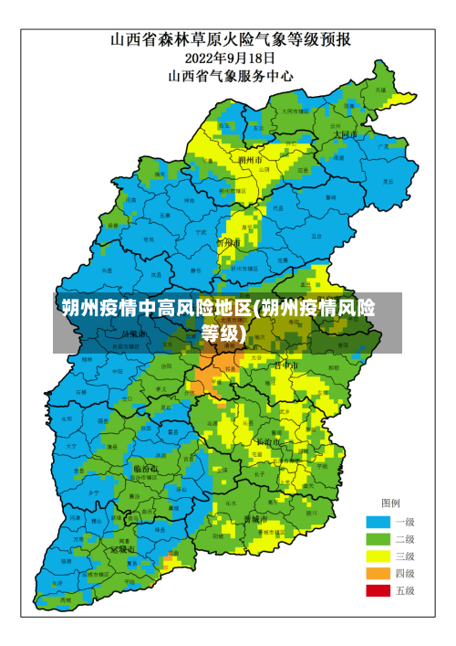 朔州疫情中高风险地区(朔州疫情风险等级)-第2张图片
