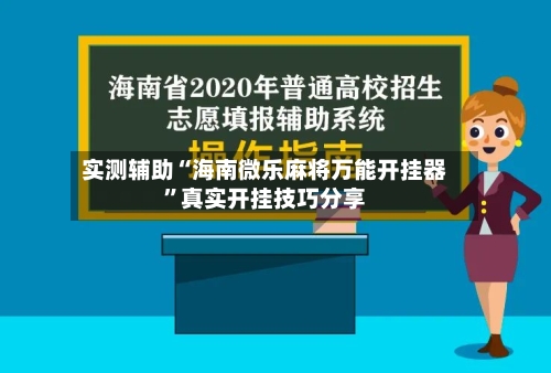 实测辅助“海南微乐麻将万能开挂器	”真实开挂技巧分享-第3张图片