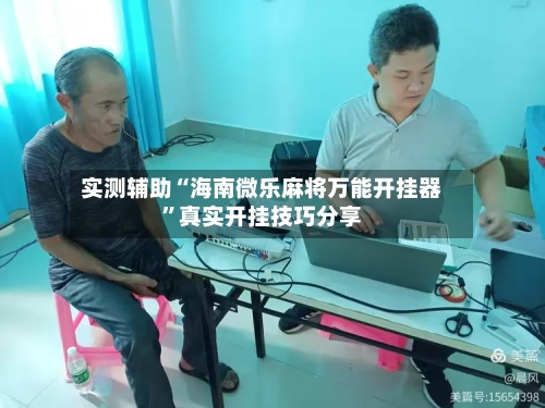 实测辅助“海南微乐麻将万能开挂器”真实开挂技巧分享
