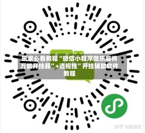 玩家必看教程“微信小程序微乐麻将万能开挂器”+透视挂”开挂辅助软件教程