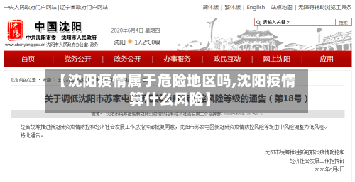【沈阳疫情属于危险地区吗,沈阳疫情算什么风险】