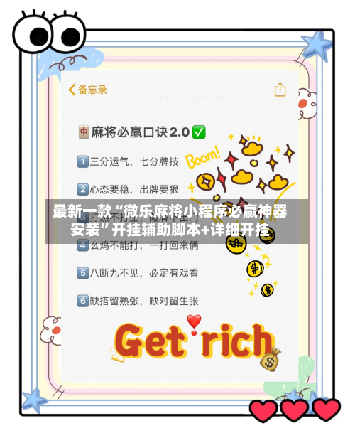 最新一款“微乐麻将小程序必赢神器安装	”开挂辅助脚本+详细开挂-第2张图片
