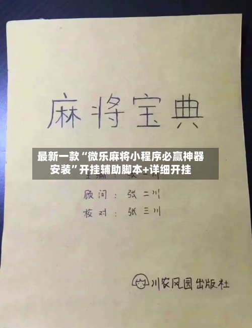 最新一款“微乐麻将小程序必赢神器安装”开挂辅助脚本+详细开挂-第3张图片
