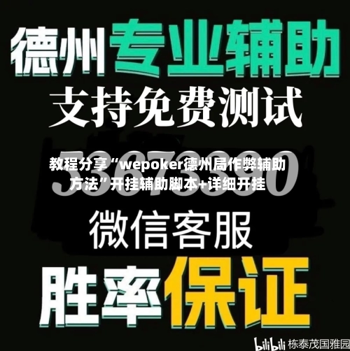 教程分享“wepoker德州局作弊辅助方法”开挂辅助脚本+详细开挂-第2张图片