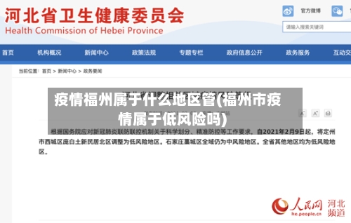 疫情福州属于什么地区管(福州市疫情属于低风险吗)-第3张图片
