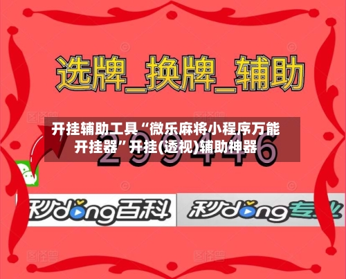 开挂辅助工具“微乐麻将小程序万能开挂器”开挂(透视)辅助神器-第2张图片
