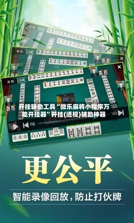 开挂辅助工具“微乐麻将小程序万能开挂器”开挂(透视)辅助神器