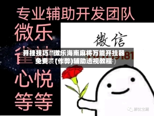 开挂技巧“微乐海南麻将万能开挂器免费 ”(作弊)辅助透视教程-第2张图片
