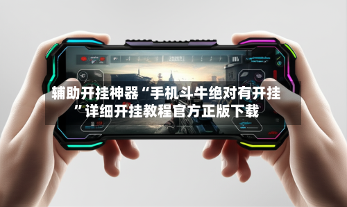 辅助开挂神器“手机斗牛绝对有开挂”详细开挂教程官方正版下载