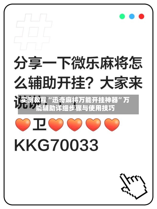 实测教程“迅奇麻将万能开挂神器”万能辅助详细步骤与使用技巧-第3张图片