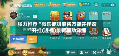 强力推荐“微乐捉鸡麻将万能开挂器”开挂(透视)最新辅助详细