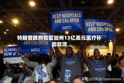 特朗普政府扣留加州13亿美元医疗补助款项-第2张图片