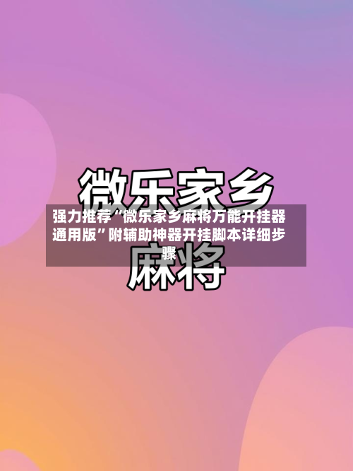 强力推荐“微乐家乡麻将万能开挂器通用版”附辅助神器开挂脚本详细步骤