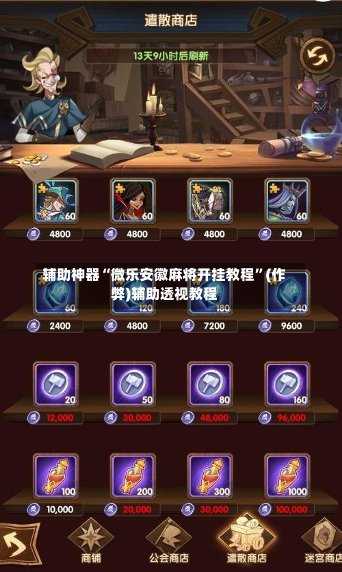 辅助神器“微乐安徽麻将开挂教程”(作弊)辅助透视教程-第3张图片