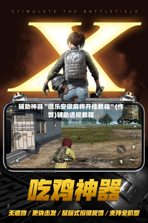 辅助神器“微乐安徽麻将开挂教程	”(作弊)辅助透视教程-第2张图片