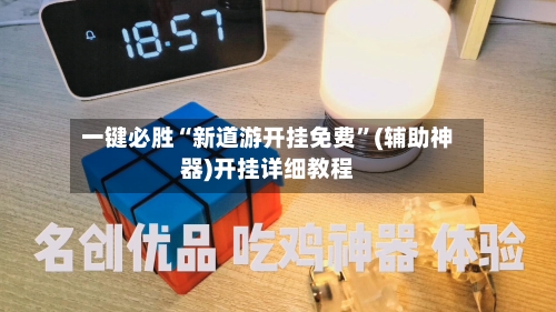 一键必胜“新道游开挂免费	”(辅助神器)开挂详细教程-第3张图片
