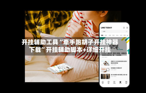 开挂辅助工具“牵手跑胡子开挂神器下载”开挂辅助脚本+详细开挂