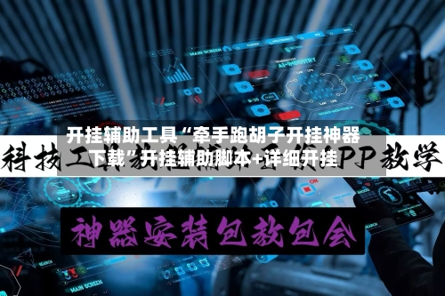 开挂辅助工具“牵手跑胡子开挂神器下载”开挂辅助脚本+详细开挂-第2张图片