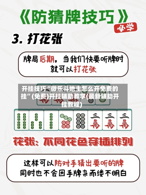 开挂技巧“微乐斗地主怎么开免费的挂”(免费)开挂辅助教学(最新辅助开挂教程)