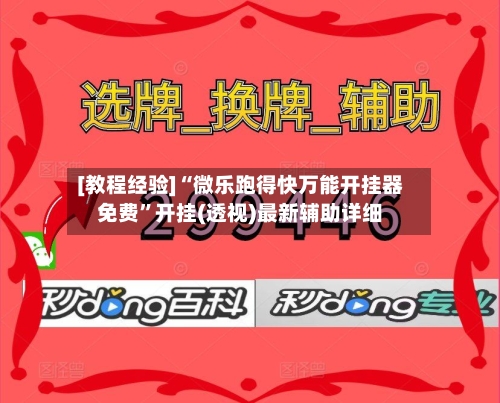 [教程经验]“微乐跑得快万能开挂器免费”开挂(透视)最新辅助详细