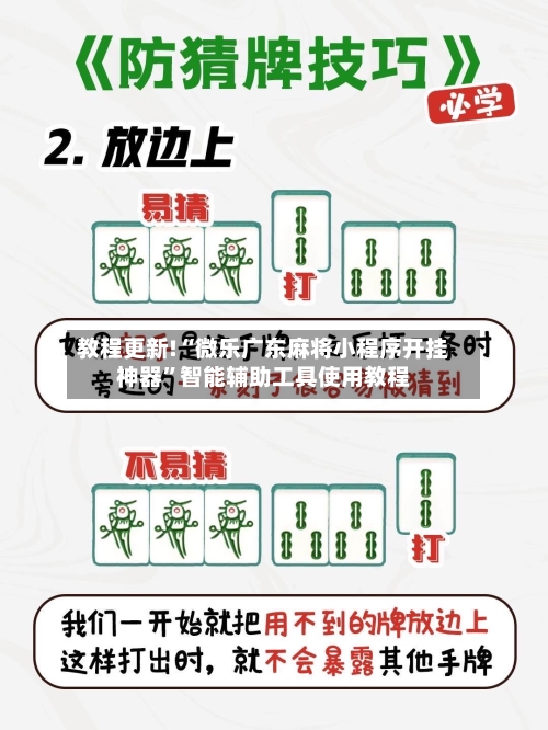 教程更新!“微乐广东麻将小程序开挂神器”智能辅助工具使用教程-第2张图片