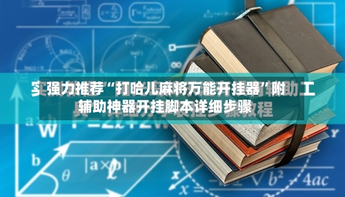 强力推荐“打哈儿麻将万能开挂器”附辅助神器开挂脚本详细步骤