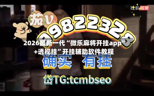 2026最新一代“微乐麻将开挂app	”+透视挂”开挂辅助软件教程-第1张图片