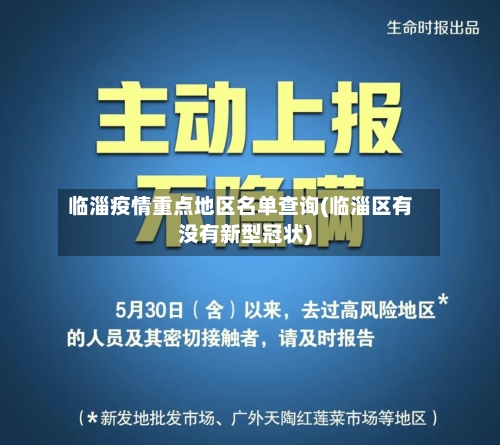 临淄疫情重点地区名单查询(临淄区有没有新型冠状)-第2张图片