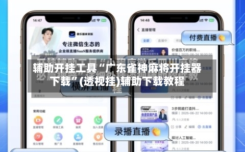 辅助开挂工具“广东雀神麻将开挂器下载”(透视挂)辅助下载教程-第3张图片