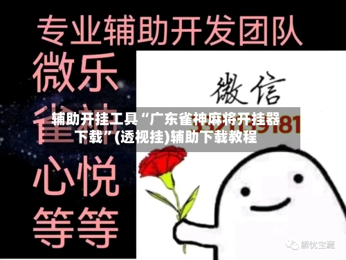 辅助开挂工具“广东雀神麻将开挂器下载”(透视挂)辅助下载教程