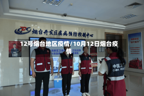 12号烟台地区疫情/10月12日烟台疫情