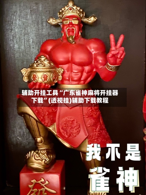 辅助开挂工具“广东雀神麻将开挂器下载	”(透视挂)辅助下载教程-第2张图片
