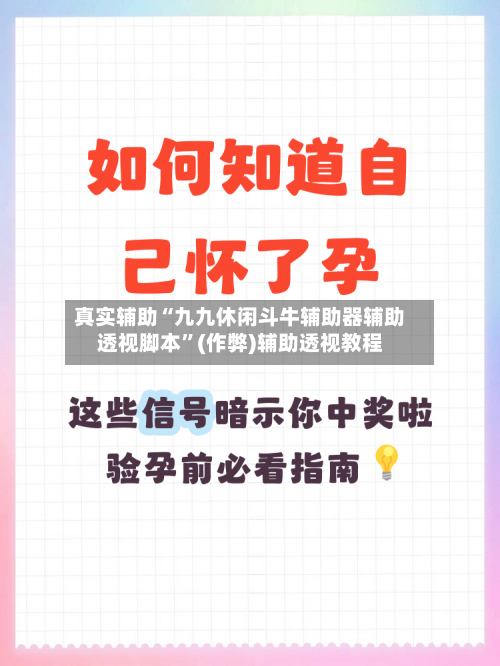 真实辅助“九九休闲斗牛辅助器辅助透视脚本”(作弊)辅助透视教程-第2张图片