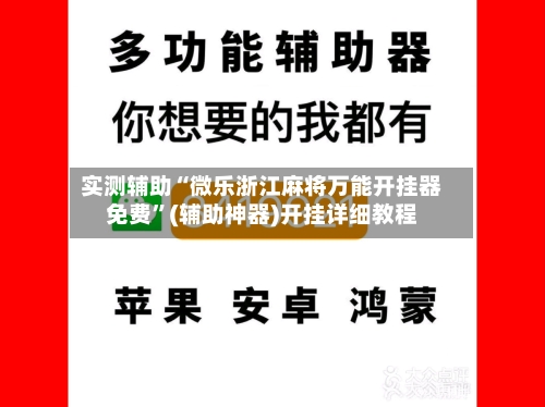 实测辅助“微乐浙江麻将万能开挂器免费”(辅助神器)开挂详细教程