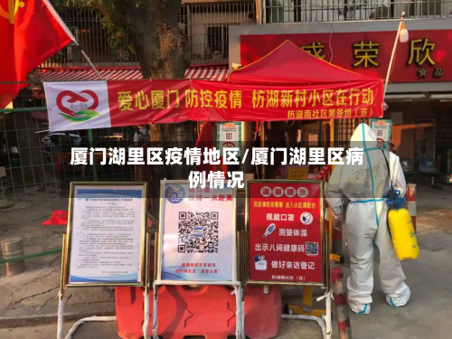厦门湖里区疫情地区/厦门湖里区病例情况-第2张图片