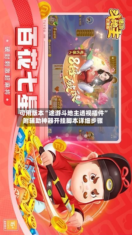 可用版本“途游斗地主透视插件”附辅助神器开挂脚本详细步骤