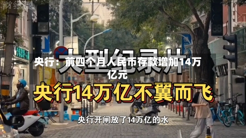 央行：前四个月人民币存款增加14万亿元