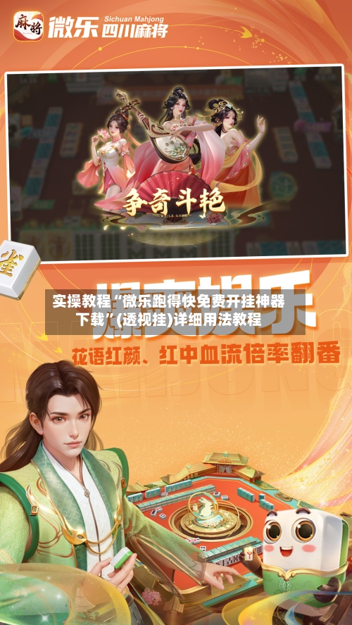 实操教程“微乐跑得快免费开挂神器下载”(透视挂)详细用法教程