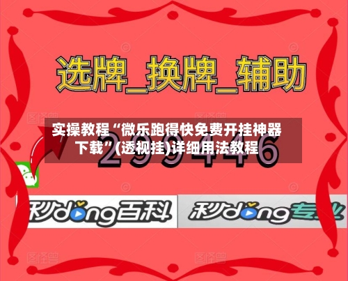 实操教程“微乐跑得快免费开挂神器下载”(透视挂)详细用法教程-第2张图片