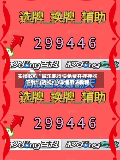 实操教程“微乐跑得快免费开挂神器下载	”(透视挂)详细用法教程-第3张图片