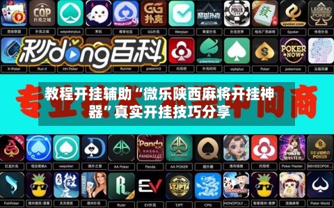 教程开挂辅助“微乐陕西麻将开挂神器”真实开挂技巧分享