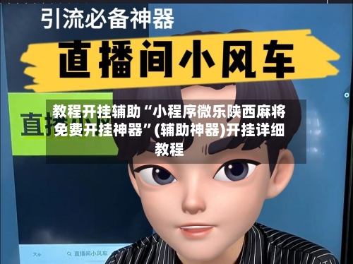 教程开挂辅助“小程序微乐陕西麻将免费开挂神器”(辅助神器)开挂详细教程