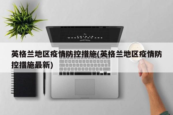 英格兰地区疫情防控措施(英格兰地区疫情防控措施最新)