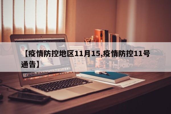 【疫情防控地区11月15,疫情防控11号通告】