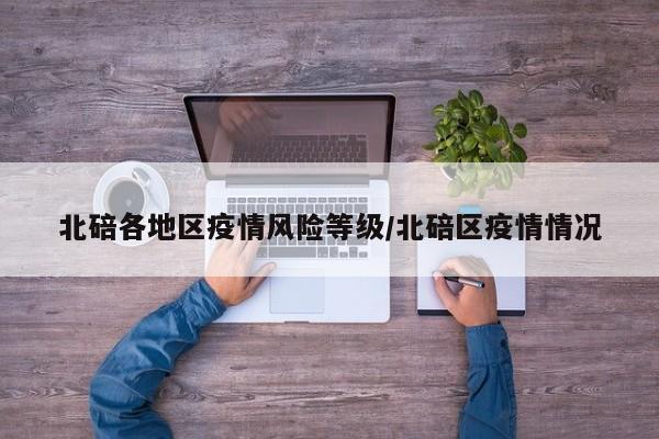 北碚各地区疫情风险等级/北碚区疫情情况