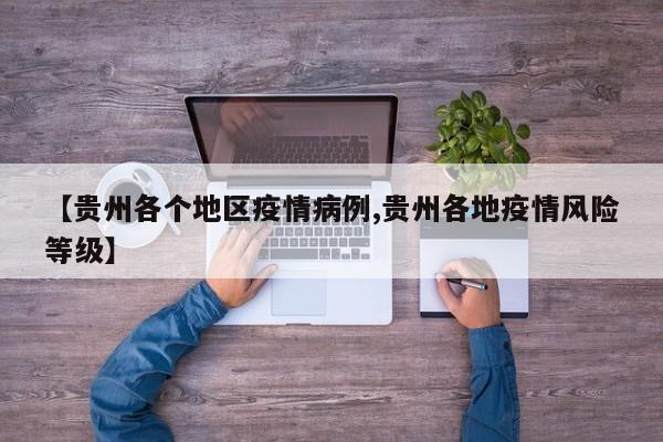 【贵州各个地区疫情病例,贵州各地疫情风险等级】