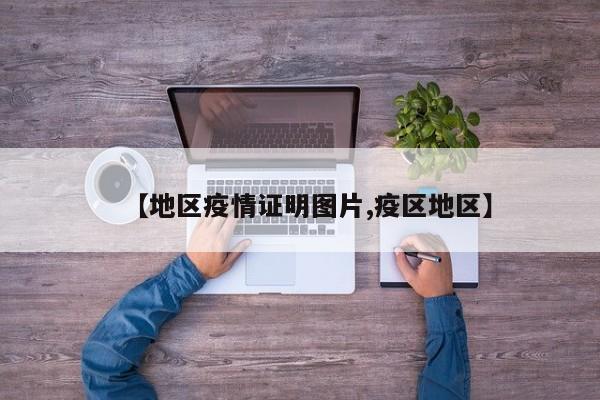 【地区疫情证明图片,疫区地区】