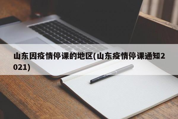 山东因疫情停课的地区(山东疫情停课通知2021)